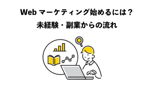 Webマーケティングをこれから始めるには？未経験・副業からの流れ