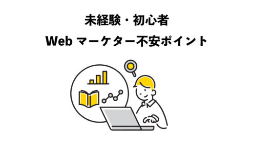 未経験・初心者Webマーケターの不安なポイント4つまとめ