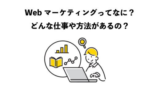 Webマーケティングってなに？どんな仕事や方法があるの？