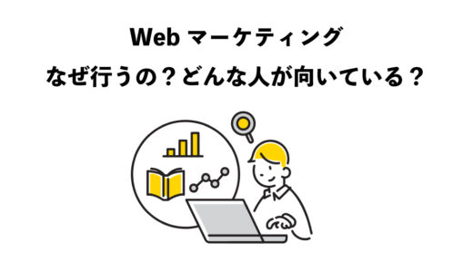 Webマーケティングってなぜ行うの？どんな人が向いている？