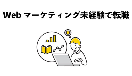 Webマーケティング　未経験から転職する5つの方法