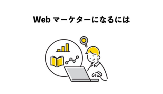 Webマーケターになるには？6つの実践的アプローチ