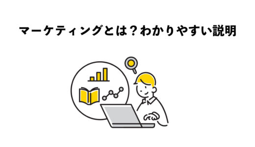 マーケティングとは？4つのわかりやすい説明