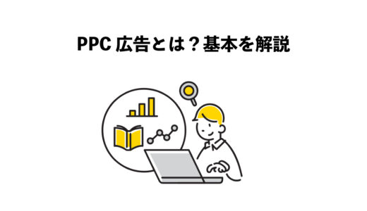 PPC 広告とは？4つの基本を解説