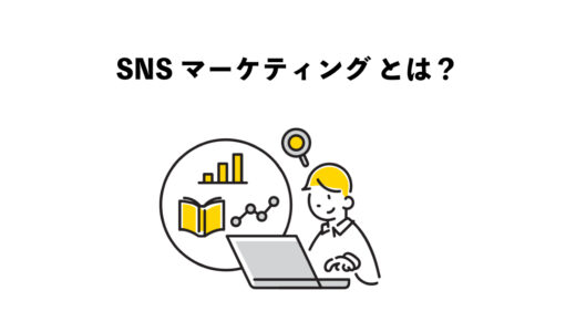 SNS マーケティング とは？6つの効果的手法