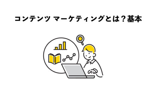 コンテンツ マーケティングとは？わかりやすく理解する5つの基本