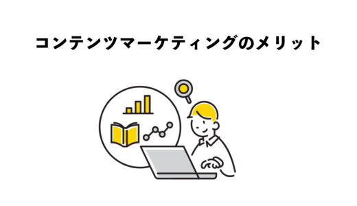 コンテンツマーケティングのメリット4つとは？
