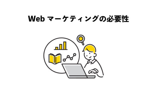 Webマーケティングの必要性　3つの基盤