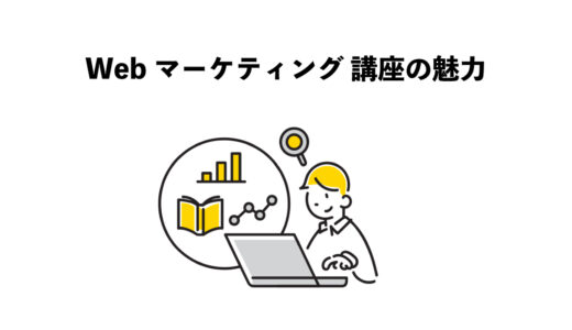 Webマーケティング 講座を受ける5つの魅力とは