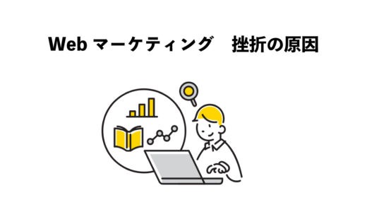 Webマーケティング　挫折の原因5つ