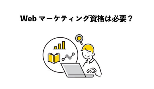 Webマーケティングに資格はいらない？5つの理由