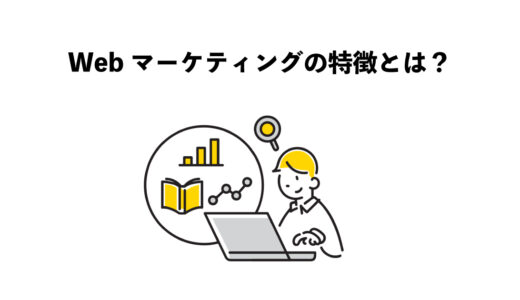 Webマーケティングの特徴とは？5つの鍵
