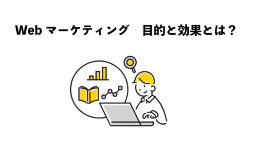 Webマーケティングの目的はなに？5つの効果とは？