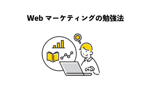 Webマーケティング勉強法3つのコツ