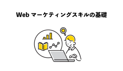 Webマーケティングスキル3つの基礎