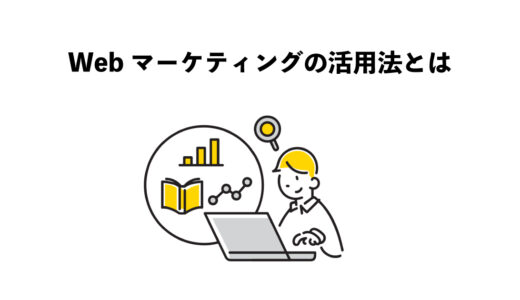 Webマーケティング　5種類の活用法とは