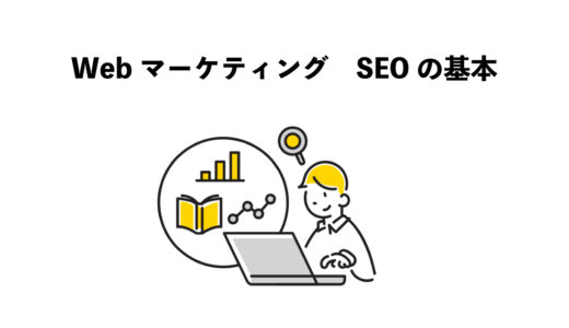 Webマーケティング　SEO5つの基本