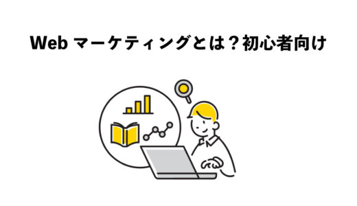 Webマーケティングとは？初心者向け7つの基本