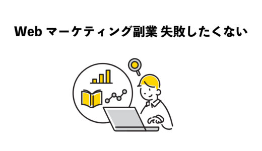 Webマーケティング副業で失敗しない5つのポイント