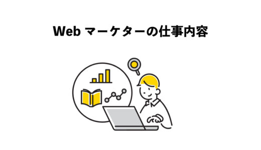 Webマーケター仕事内容の7つの解説
