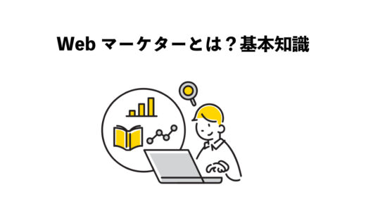 Webマーケターとは？7つの基本知識