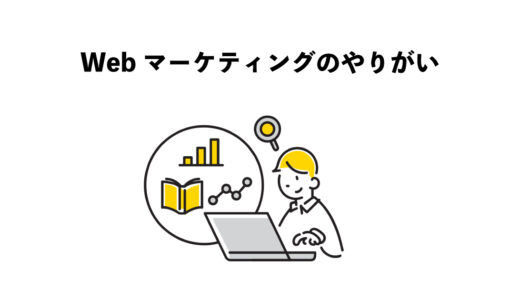 Webマーケティングで感じるやりがい5つ