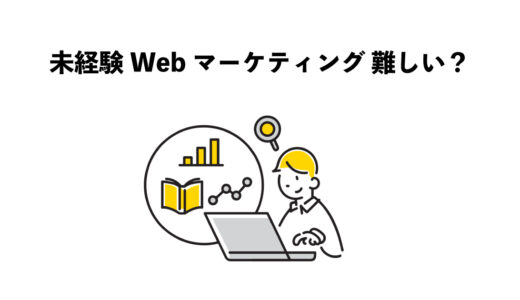 未経験から始めるWebマーケティングは難しい？　7つのポイント