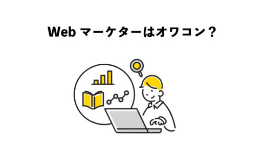 Webマーケターはオワコンか？5つの要因と対策