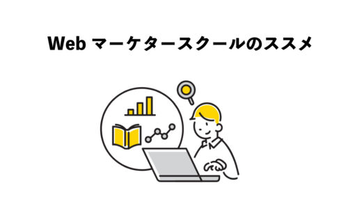Webマーケタースクール　6つのおすすめ理由