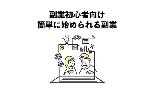 副業初心者向け：簡単に始められる副業とステップ