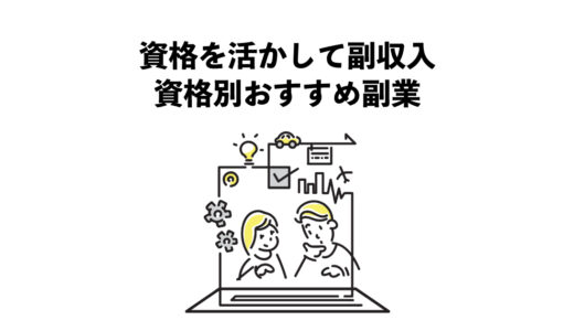 資格を活かして副収入を得る方法：資格別のおすすめ副業