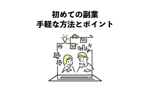 初めての副業：初心者でもできる手軽な方法とポイント