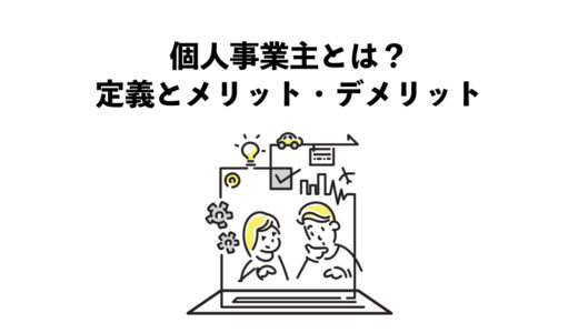 個人事業主とは？基本的な定義とメリット・デメリット