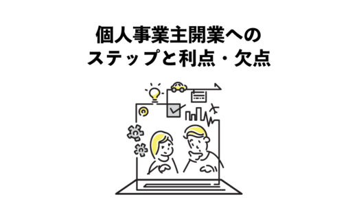 個人事業主開業のステップとその利点・欠点