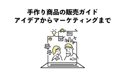 ハンドメイド商品の成功に向けたマーケティングと販売戦略
