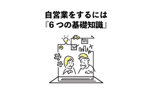 自営業をするには『6つの基礎知識』で準備万端