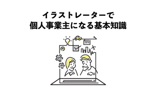 イラストレーターで個人事業主になる　6つの基本知識