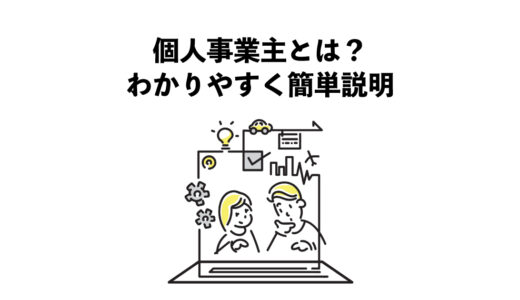 個人事業主とは？5つのわかりやすく簡単な説明