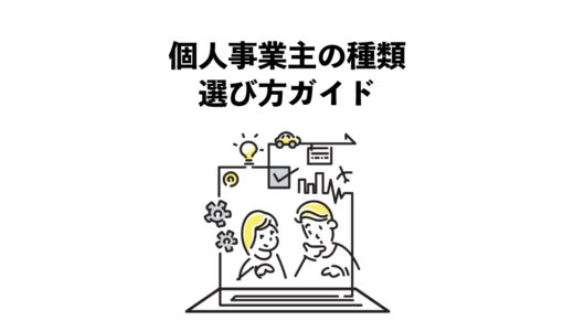 個人事業主の種類7選：選び方ガイド