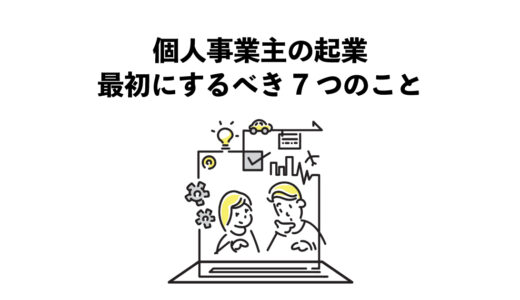 個人事業主の起業で最初にするべき7つのこと