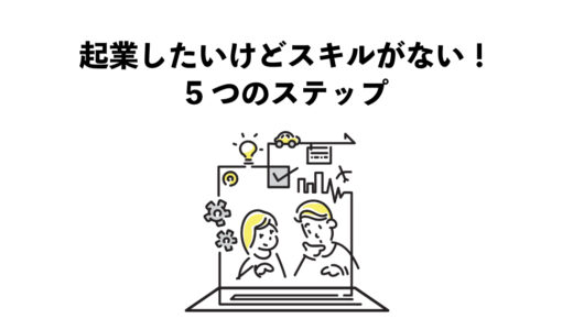 起業したいけどスキルがない！5つのステップ