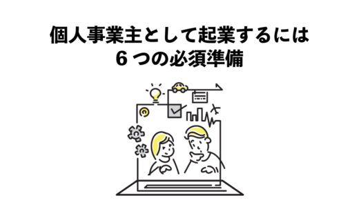 個人事業主として起業するには：6つの必須準備