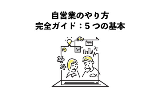 自営業のやり方完全ガイド：5つの基本