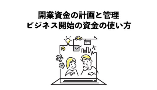開業資金の計画と管理：ビジネス開始に必要な資金とその使い方