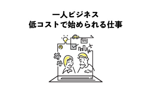一人でできるビジネス：低コストで始められる仕事とその特徴