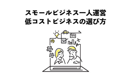 スモールビジネスを一人運営：低コストで始めるビジネスの選び方