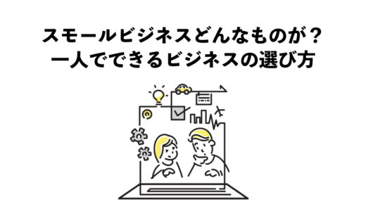 スモールビジネスはどんなものがある？：一人でできるビジネスの選び方