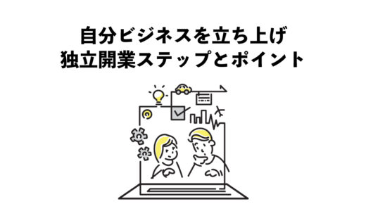 自分のビジネスを立ち上げる：独立開業のステップとポイント