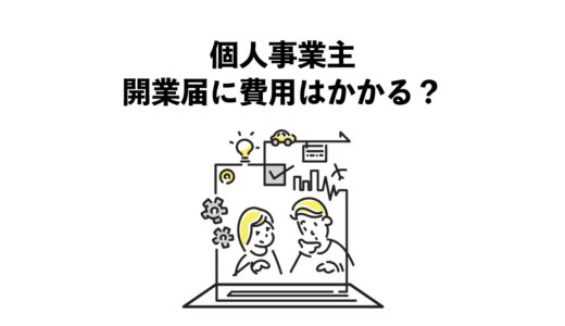 個人事業主　開業届の費用：3つの基本