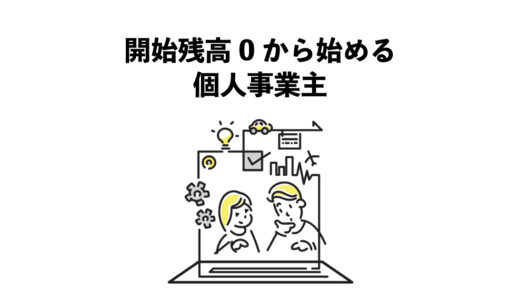 開始残高0から始める個人事業主:最初の5つのステップ
